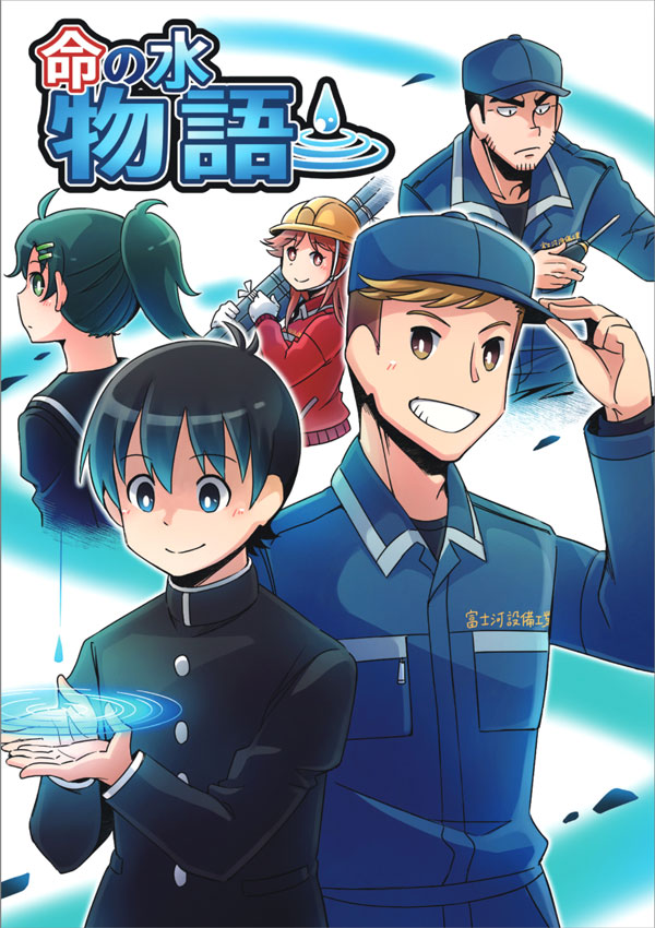 命の水物語り