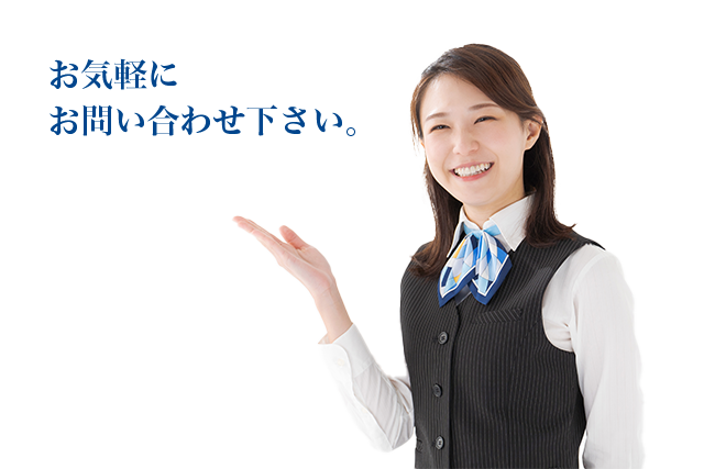 お電話でお気軽にお問い合わせ下さい。