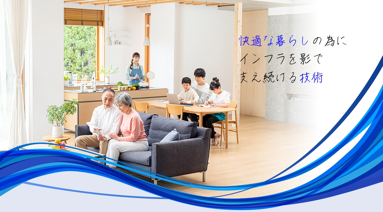 快適な暮らしの為にインフラを影で支え続ける技術