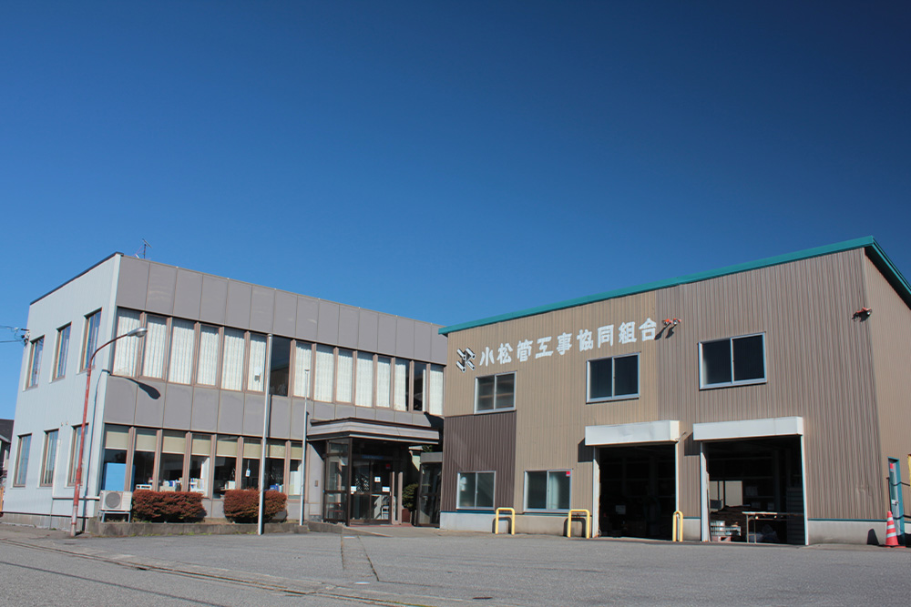 小松管工事協同組合